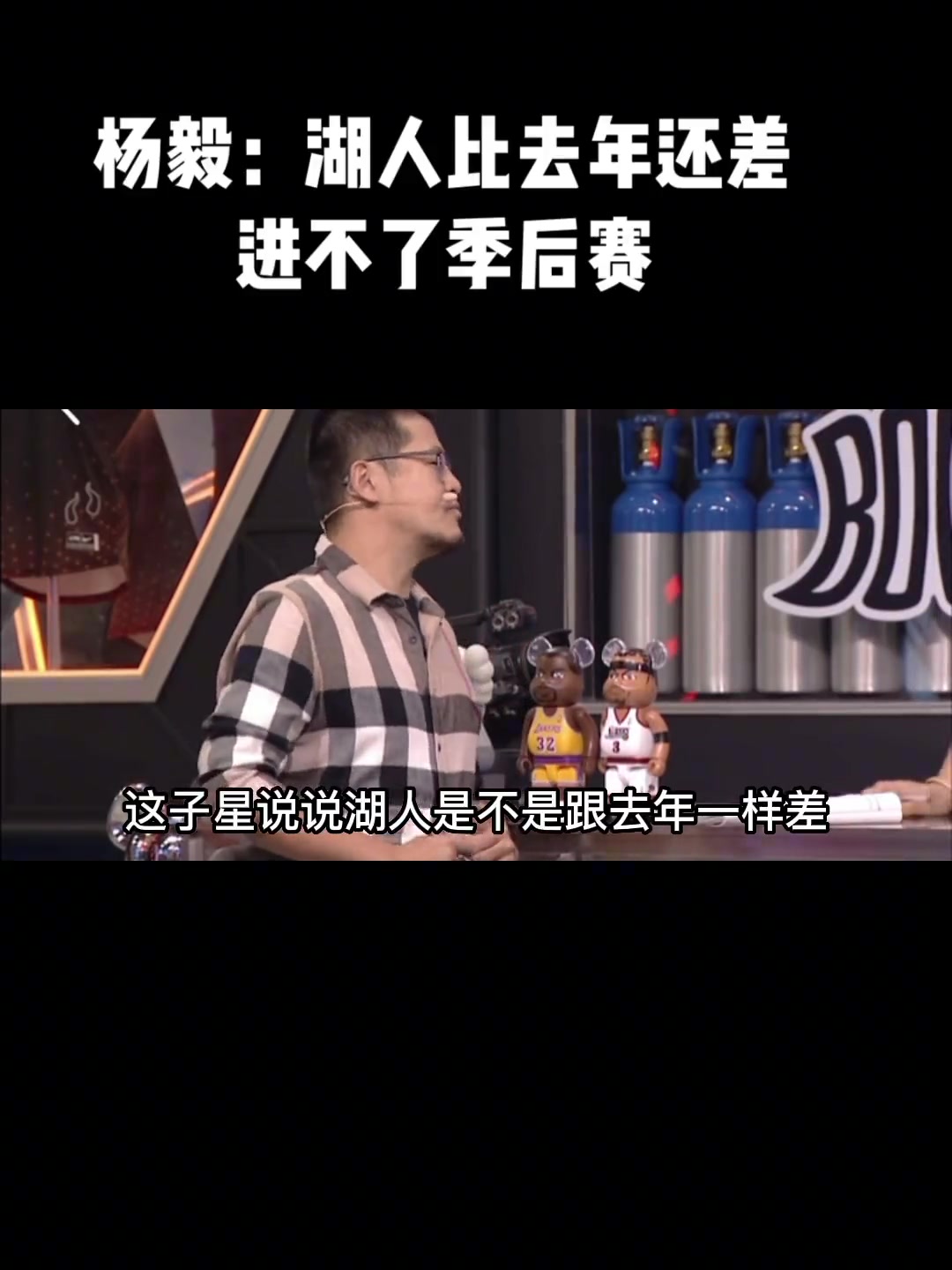 杨毅：湖人比去年还差 本赛季进不了季后赛的