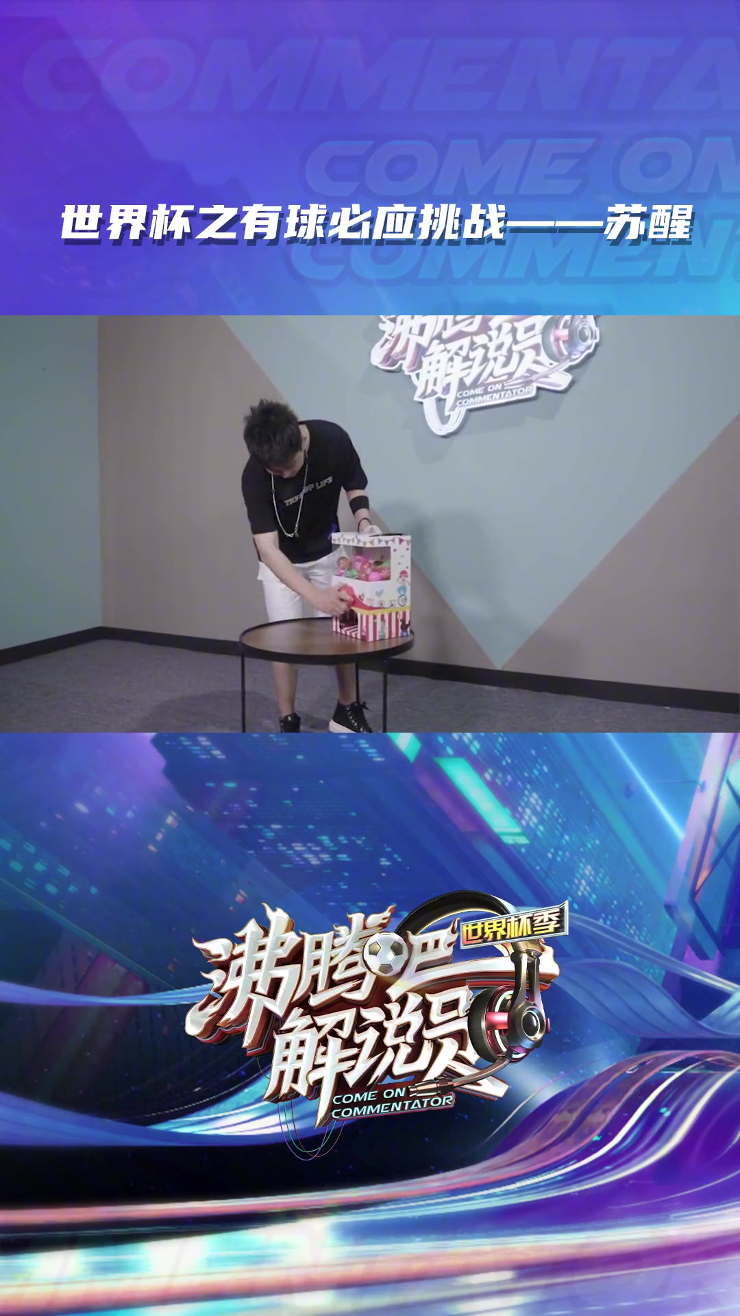 你觉得如何？苏醒的颠球挑战