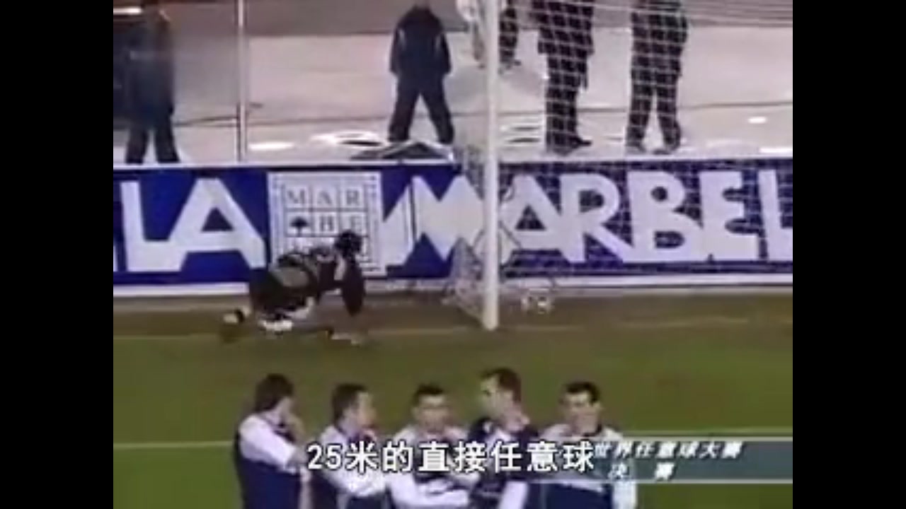 2004年世界任意球大师赛 申思力压齐达内夺得亚军