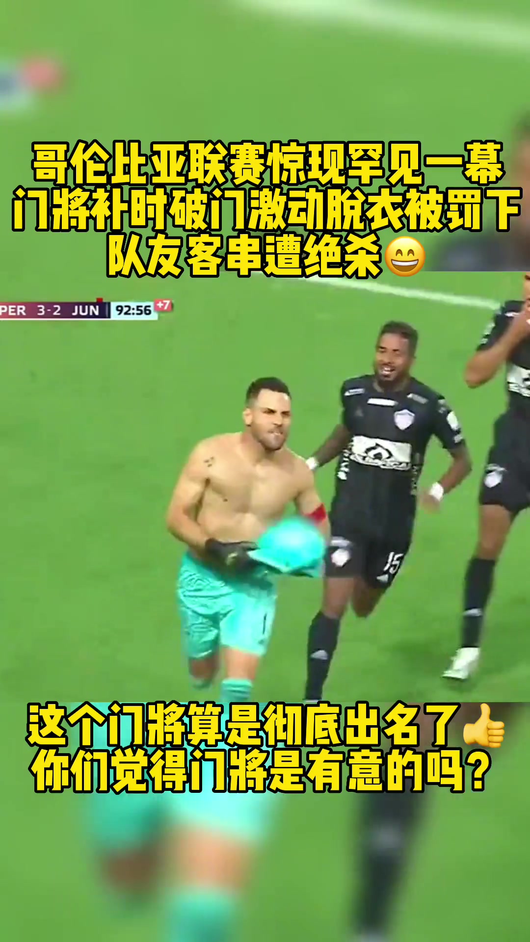 哥伦比亚联赛罕见一幕！门将破门脱衣被罚下 队友客串被绝杀