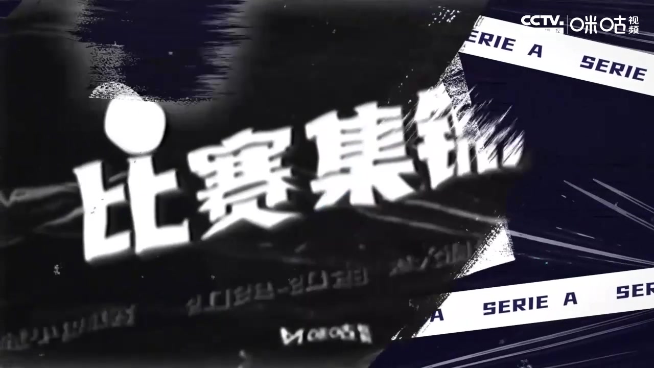 【集锦】意甲-哲科凌空世界波迪马尔科双响 国米6-1大胜博洛尼亚