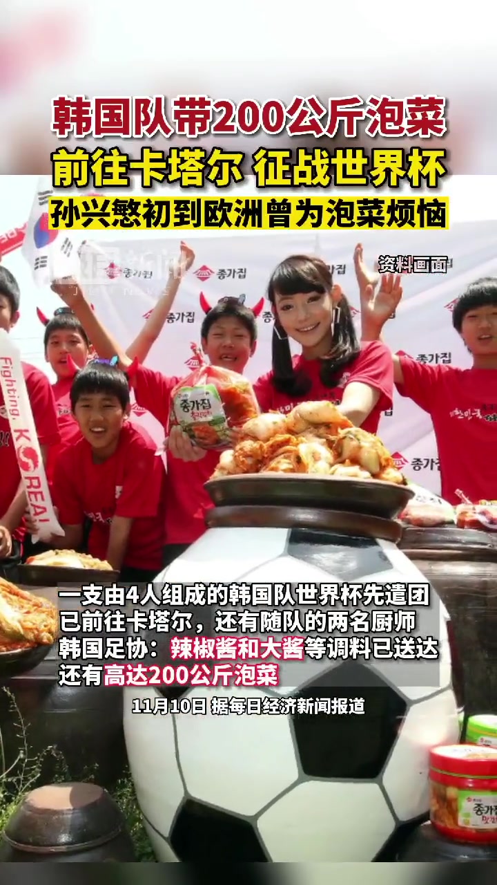 征战世界杯！韩国队带200公斤泡菜抵达卡塔尔