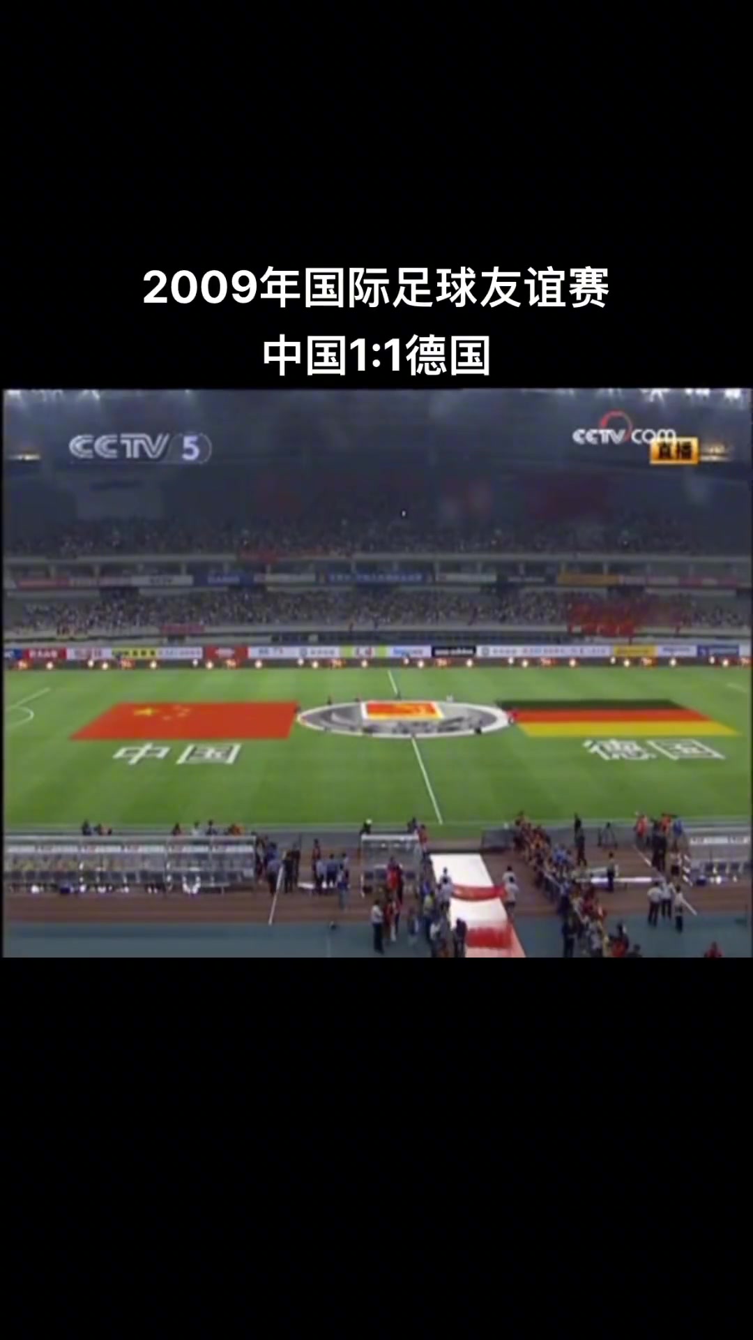 09年足球友谊赛 中国1-1战平半主力德国队！一场高质量的比赛！