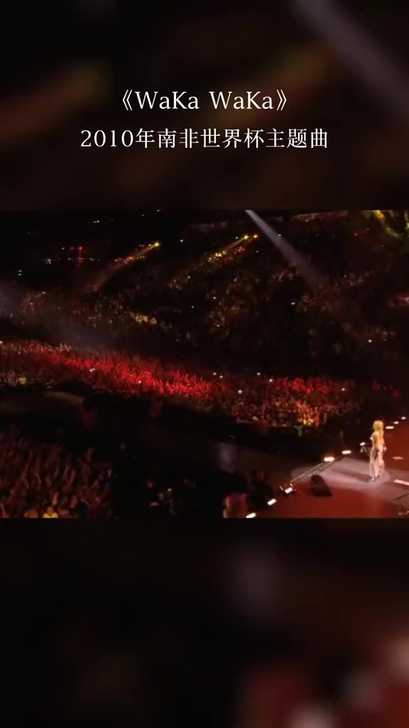 这也太火辣了！夏奇拉演唱2010年南非世界杯主题曲