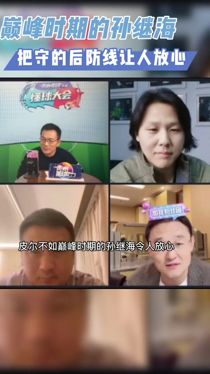 黄健翔:特里皮尔不如巅峰孙继海 孙:这会遭到中国球迷谩骂 低调点