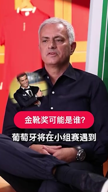 金靴？穆帅：C罗，世界杯上他进球如麻