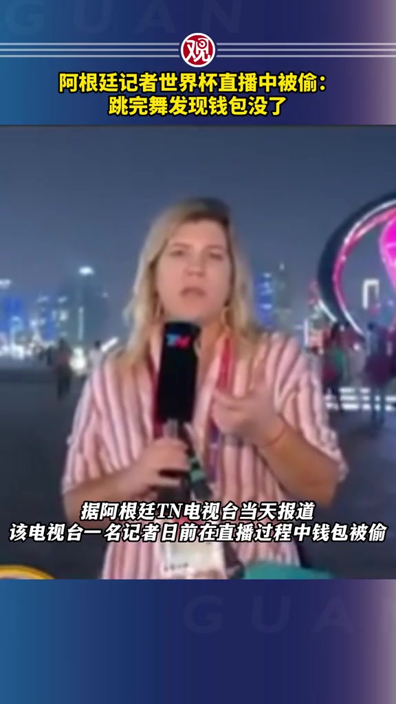 阿根廷记者世界杯直播中被偷 和球迷一起互动 跳完舞发现钱包没了