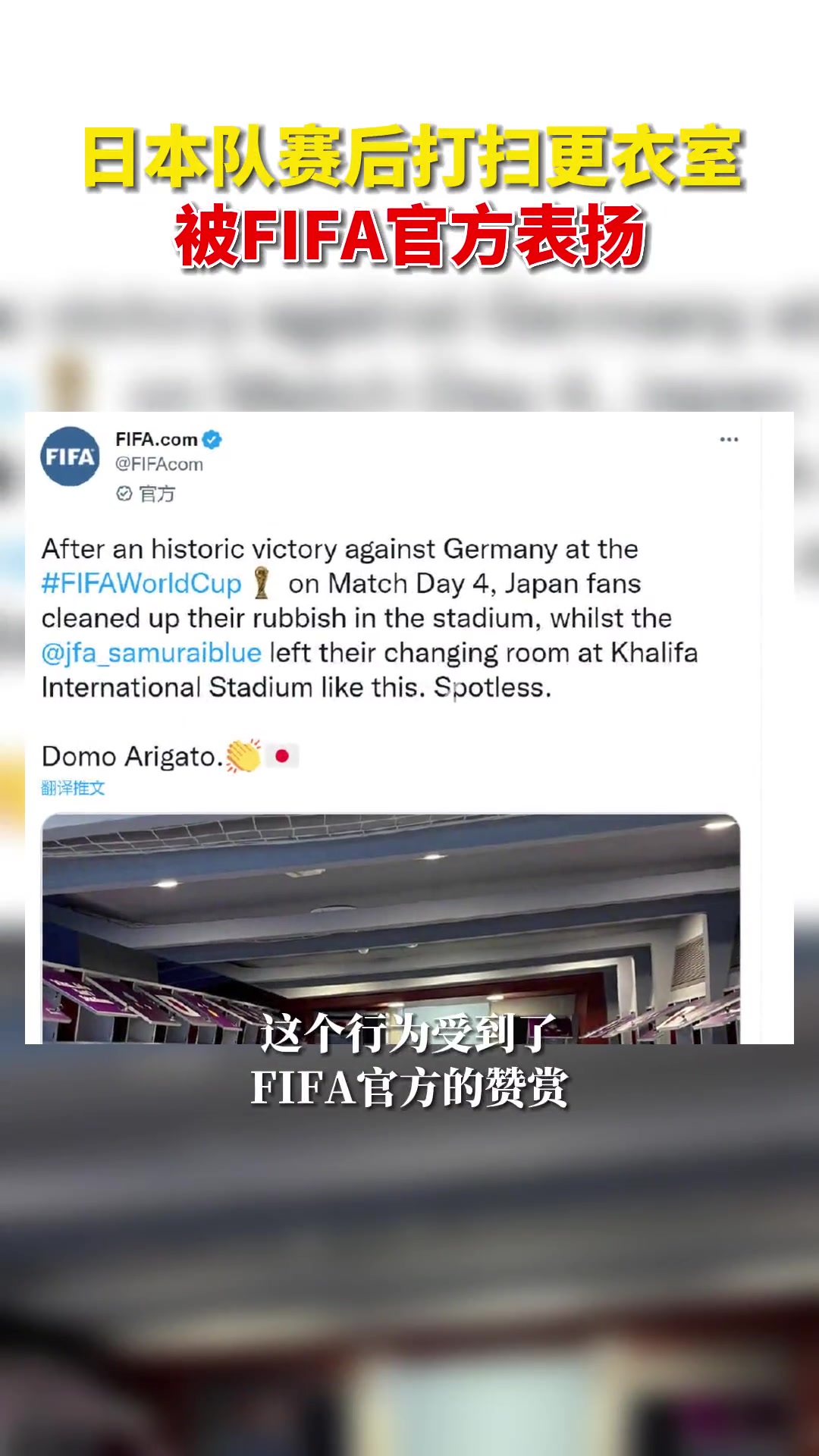 日本队赛后打扫更衣室，被FIFA官方表扬