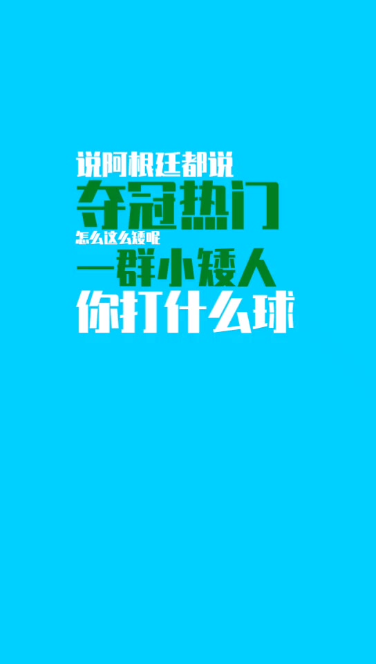 杨毅谈阿根廷输沙特的原因：一群小矮人怎么踢啊