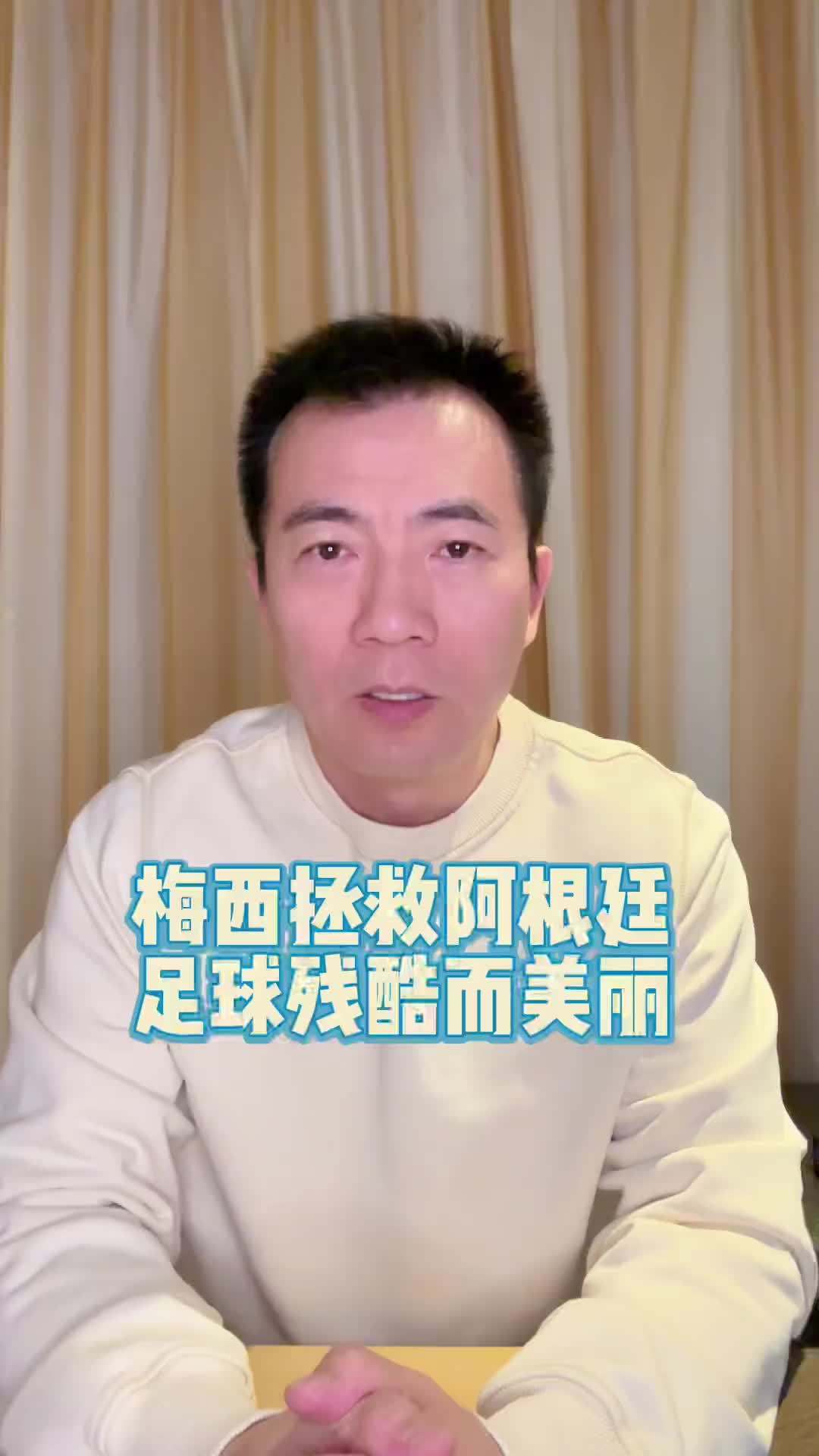 梅西进球力挽狂澜！黄健翔：祝贺梅西！阿根廷一定会走得更远！