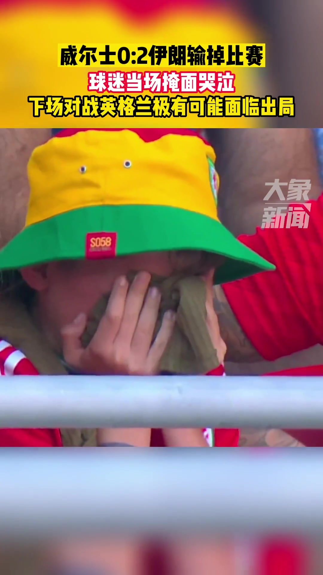 面临出局！伊朗2-0战胜威尔士！威尔士球迷当场掩面哭泣！