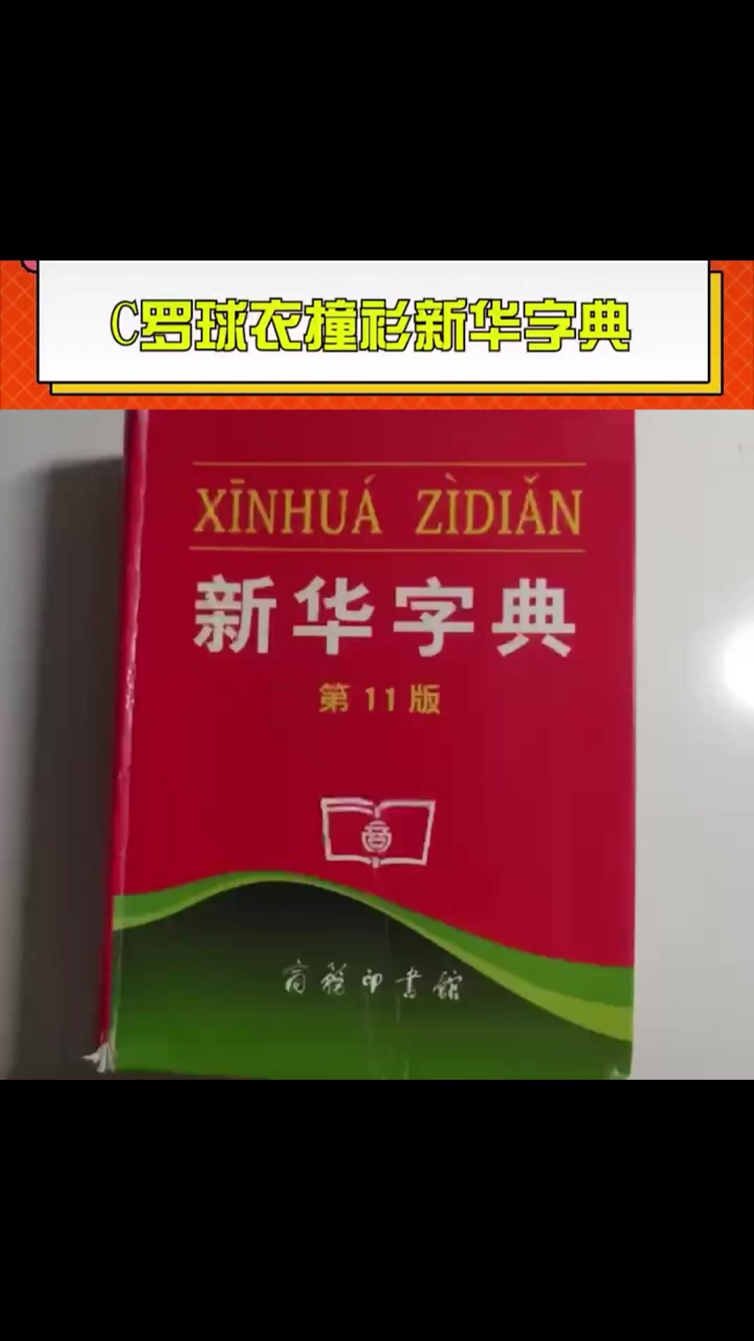 葡萄牙球衣和新华字典