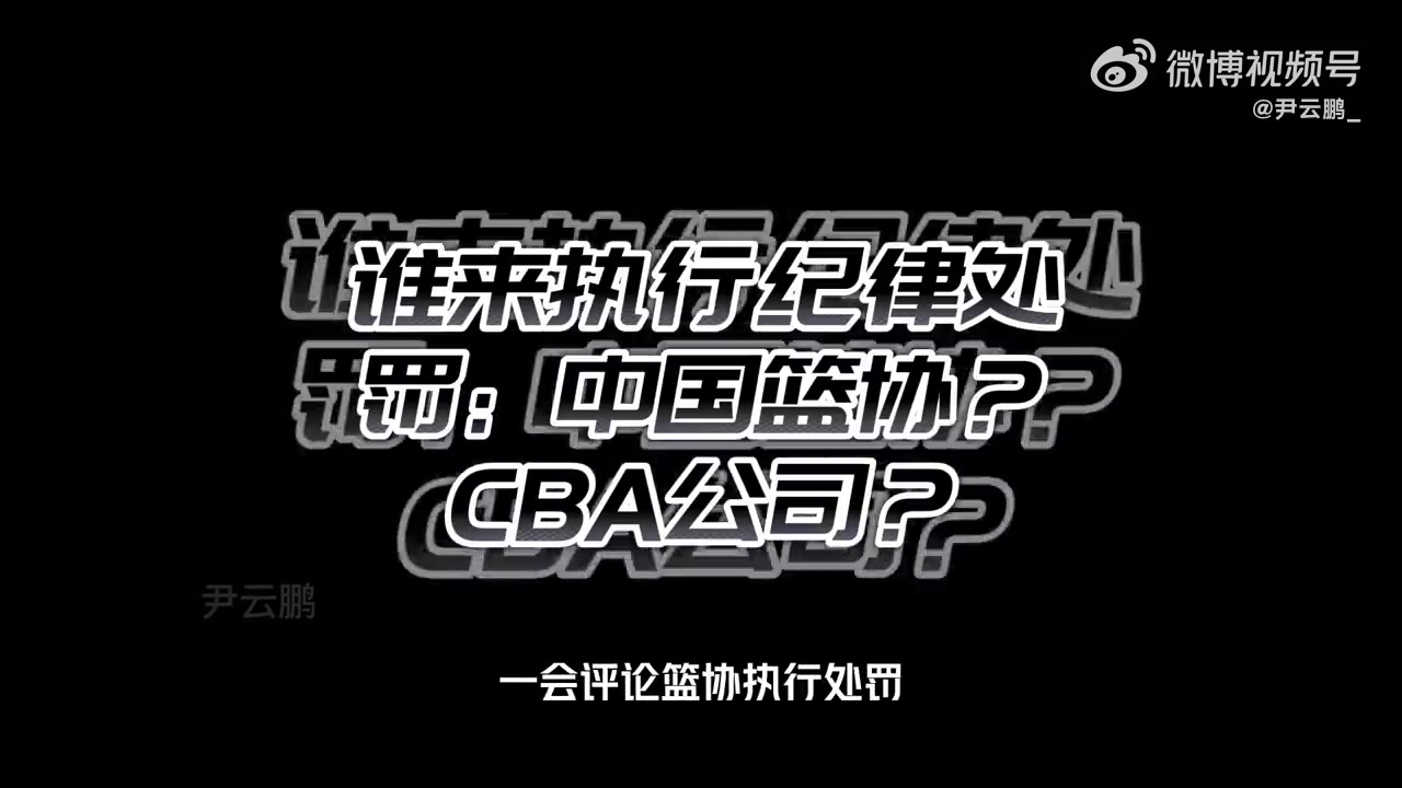 科普视频：CBA处罚球员到底是怎么样处罚的？