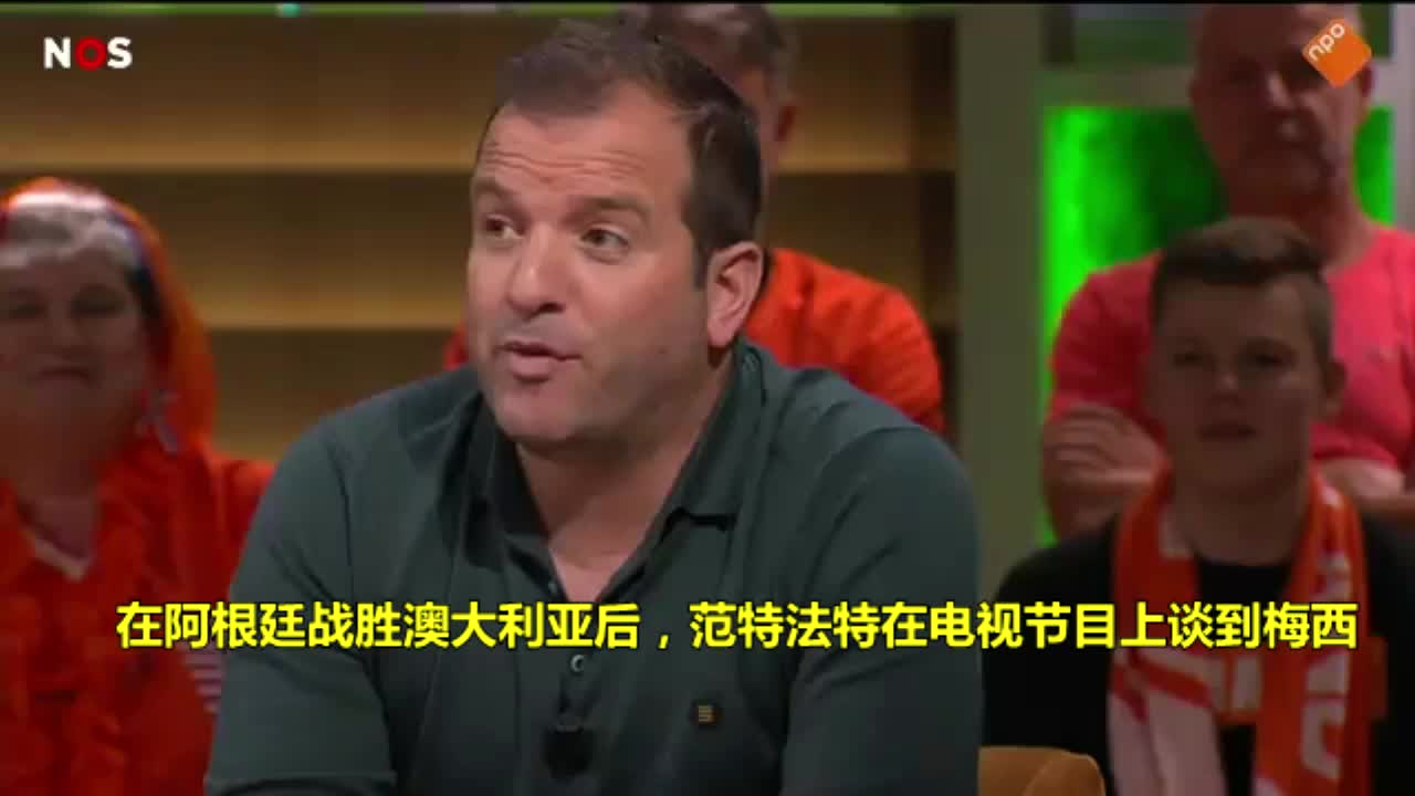 范德法特：梅西曾让我尖叫喊妈妈 阿根廷其他球员都是平庸之辈