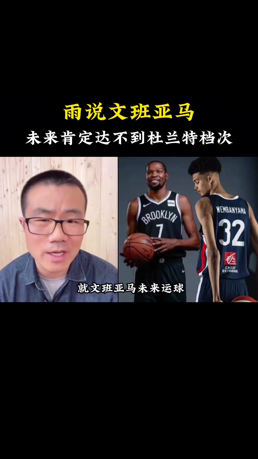 徐静雨：文班亚马达不到杜兰特的高度 来NBA球都运不利索