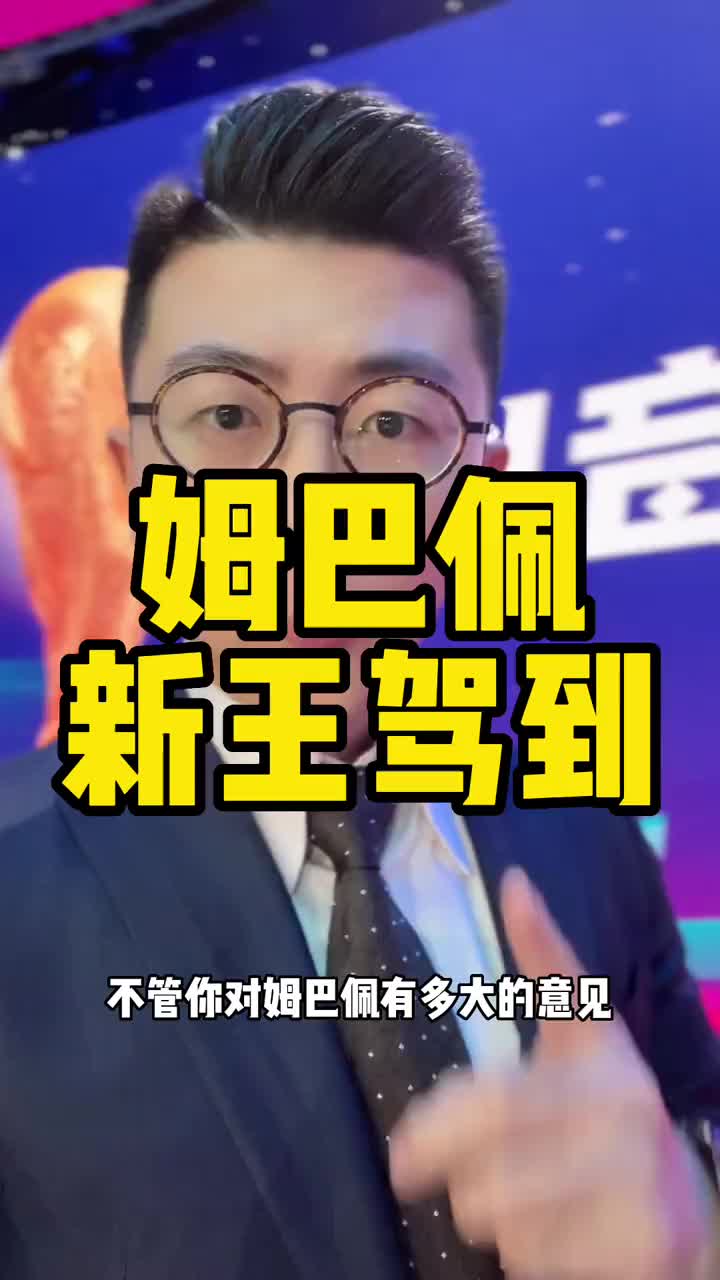 解说：不管你对姆巴佩有多大意见 他真有可能成为球王