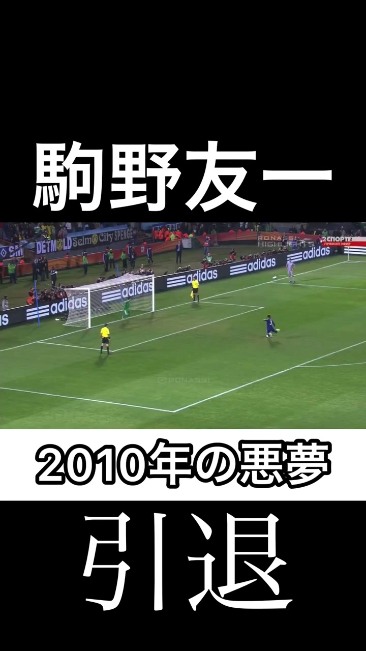 难胜心魔！2010年世界杯16强战，驹野友一失点 日本被淘汰