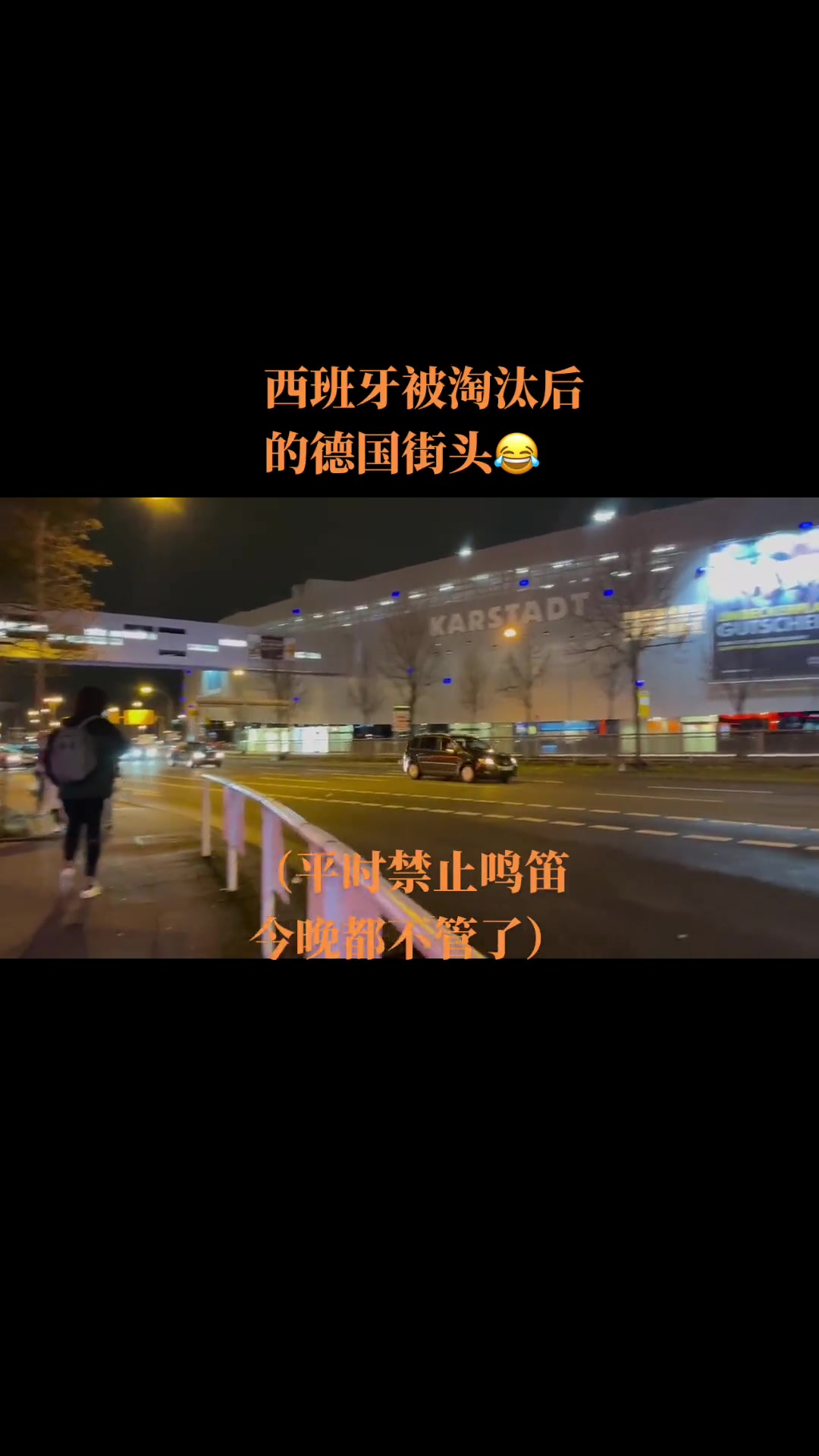 西班牙被淘汰后的德国街头