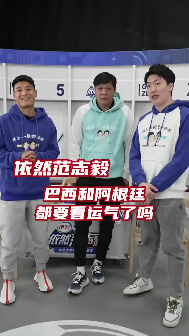 还是有点东西！范志毅&武磊&管泽元赛前预测两场比赛