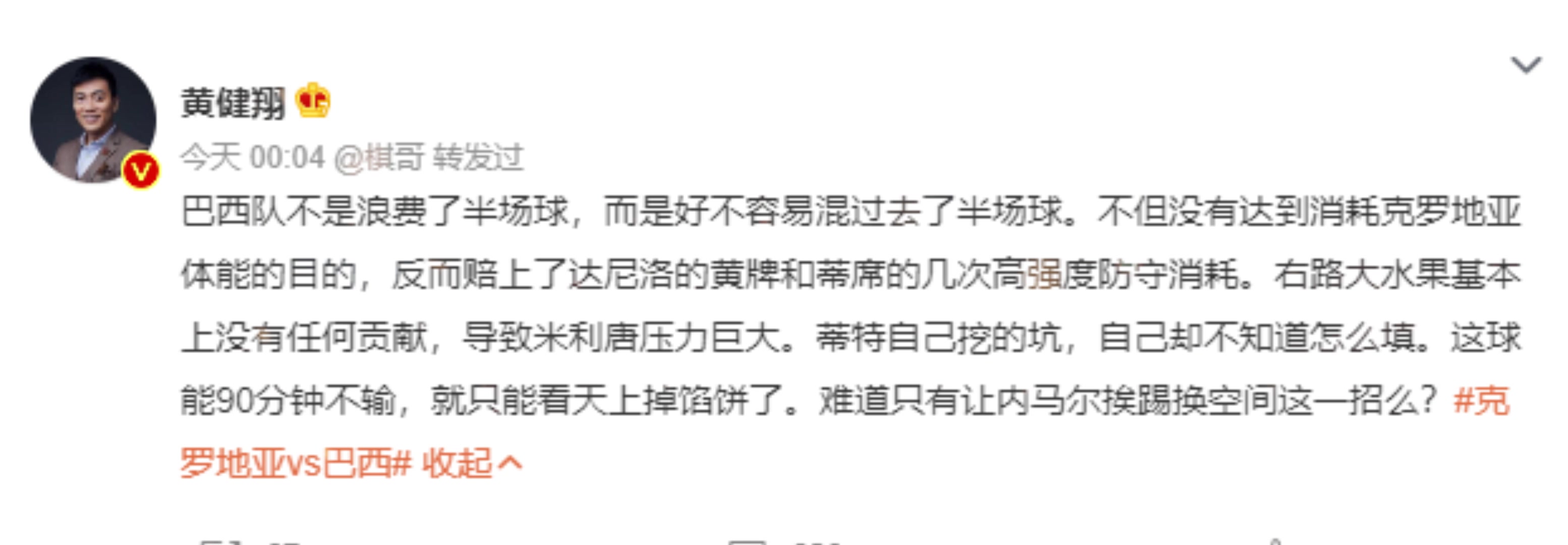 黄健翔:巴西应该庆幸自己90分钟没输 难道战术只有让内马尔挨踢嘛