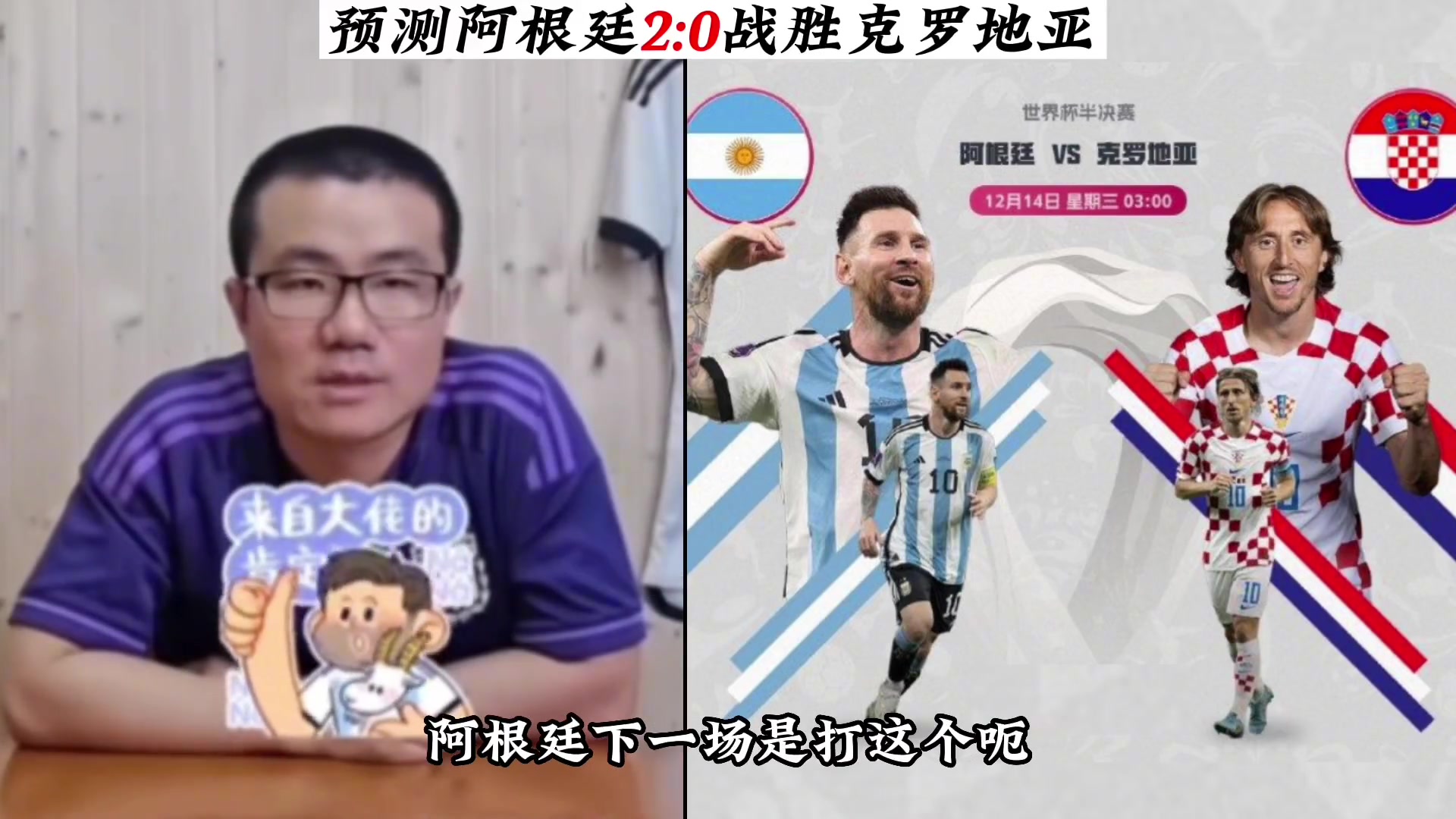 徐静雨世界杯预测：阿根廷2-0克罗地亚晋级决赛