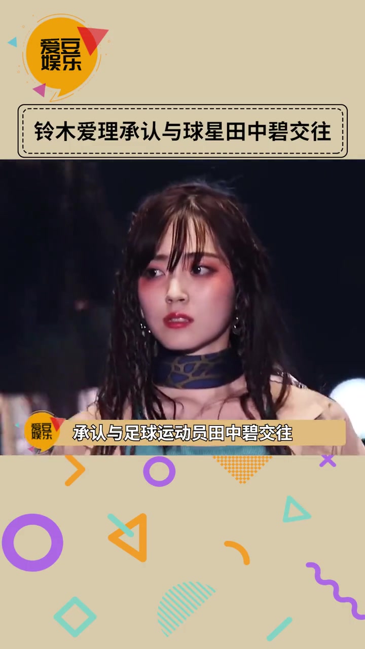 小伙子人生赢家！日本超人气偶像女星铃木爱理与田中碧交往