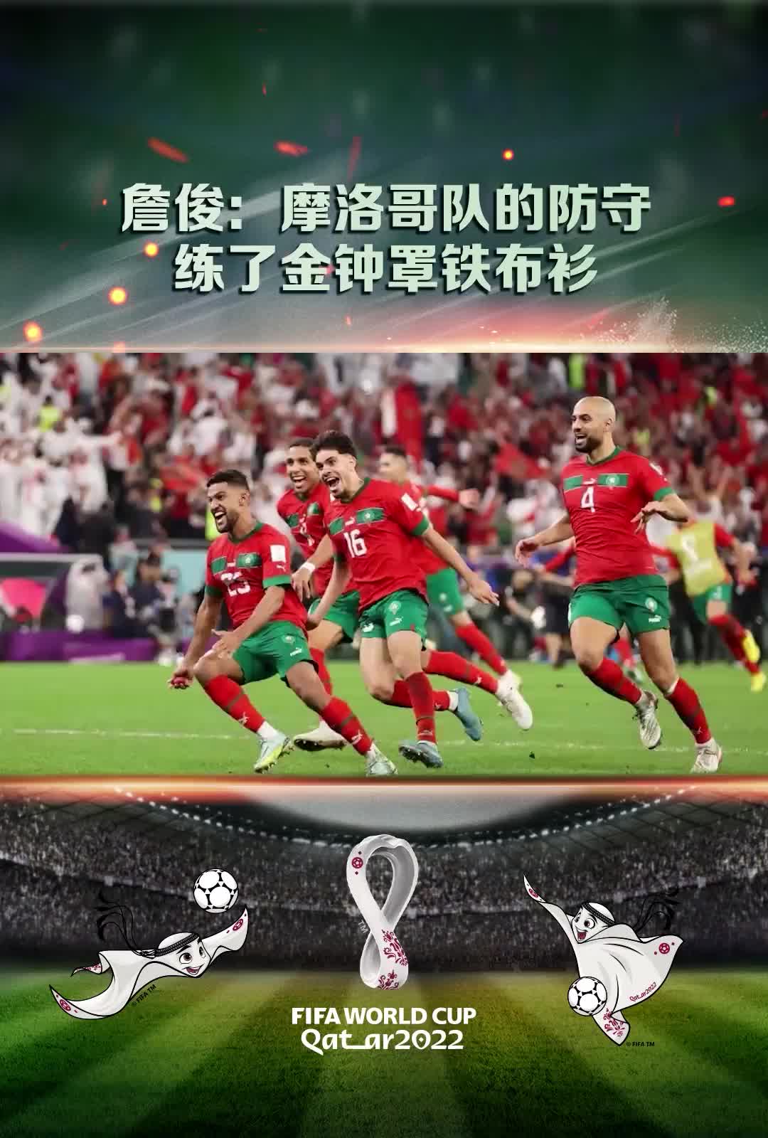 詹俊：摩洛哥的防守甚至像练了金钟罩铁布衫，滴水不漏啊
