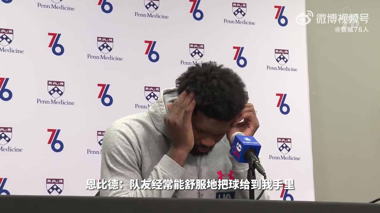 格局！恩比德：今晚的表现归功于队友精准地给我喂球 比如哈登