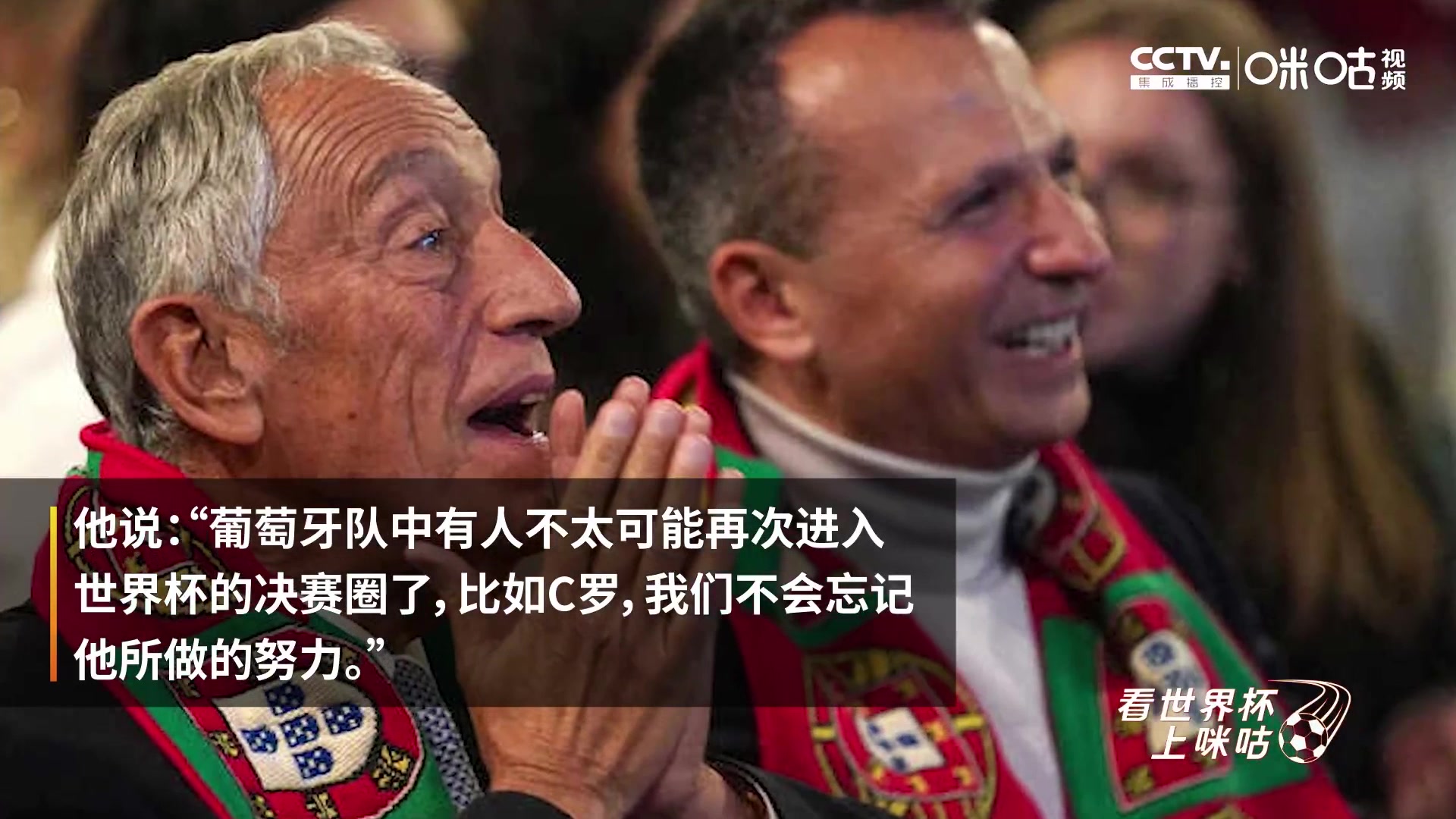 葡萄牙总统：C罗不太可能再征战世界杯