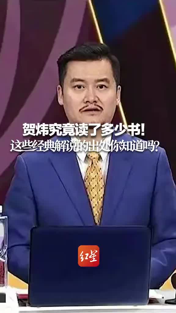 贺炜究竟读了多少书！这些经典解说的出处你知道吗？