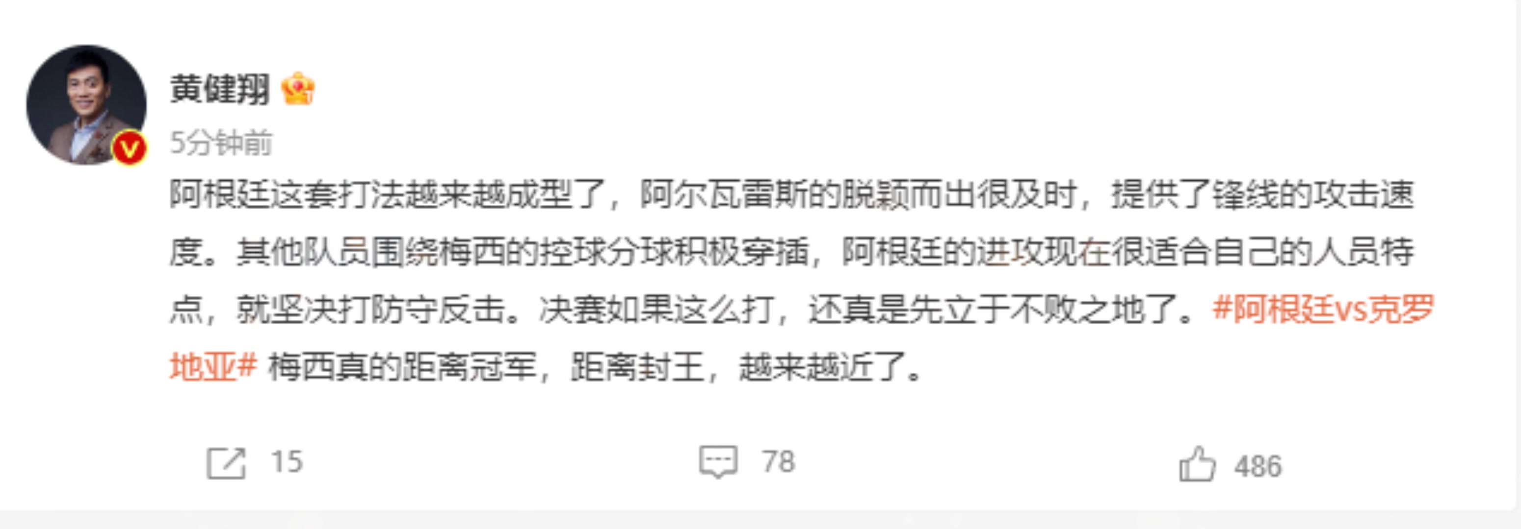 黄健翔：阿根廷打法越来越成型了 梅西距离冠军和封王越来越近了