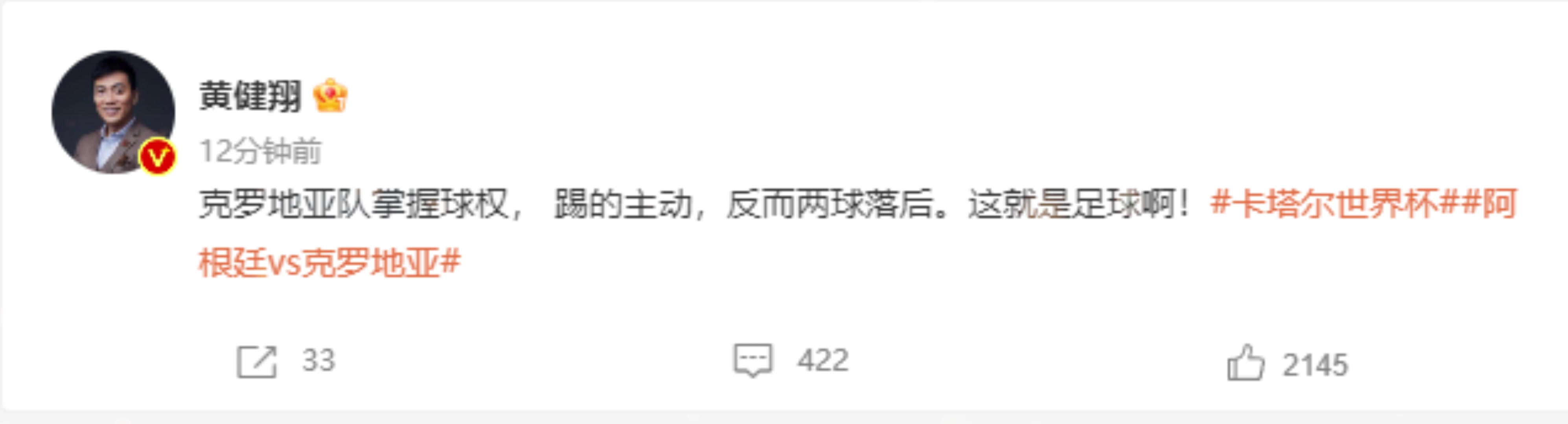 黄健翔：克罗地亚队掌握球权踢的主动 反而两球落后 这就是足球啊