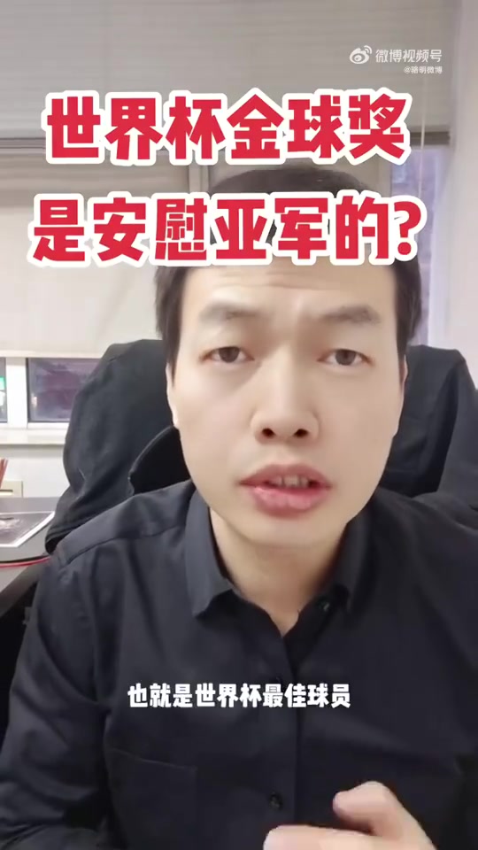 骆明：世界杯金球奖是安慰奖吗？