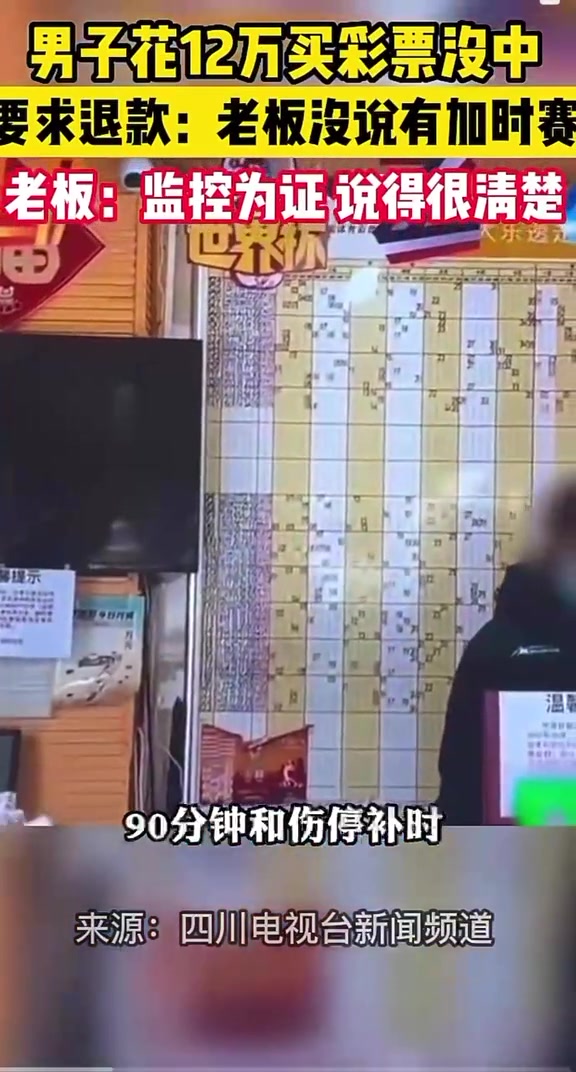 男子花12万买彩票没中要求退款！老板：就看90分钟 加时赛不算