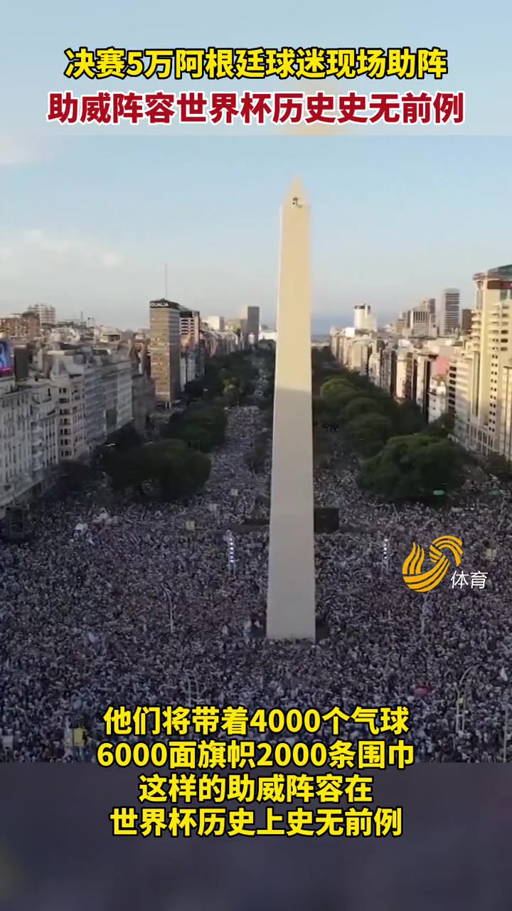 决赛要变成阿根廷的主场了！预计决赛将有5万阿根廷球迷现场助阵