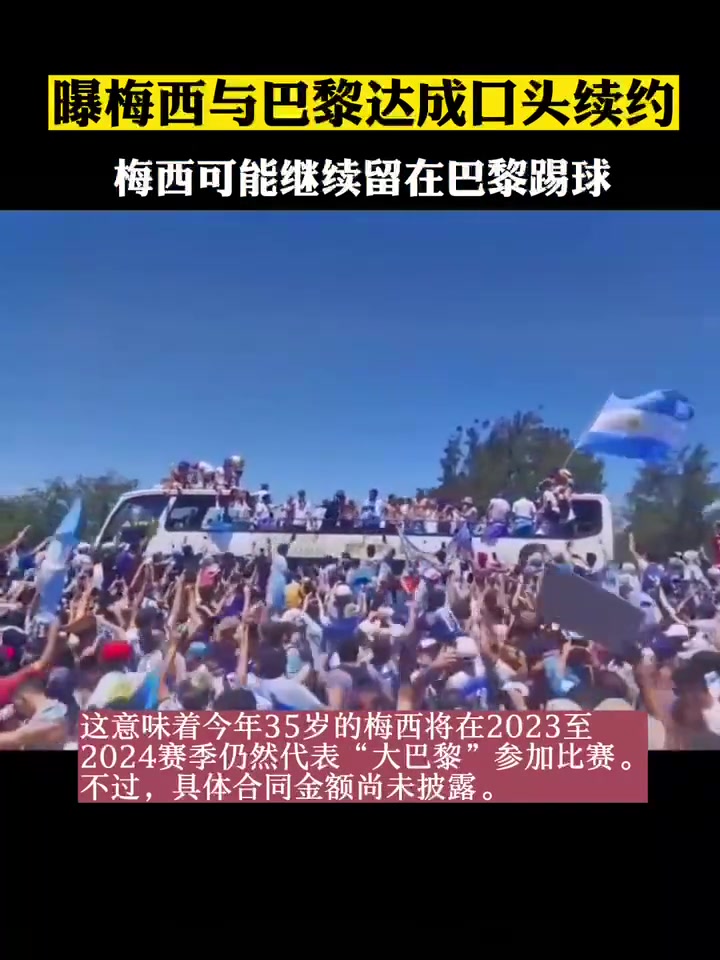 同意留在大巴黎！曝梅西已向巴黎表示愿意留队