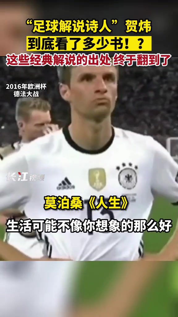 “足球解说诗人”贺炜到底看了多少书！？