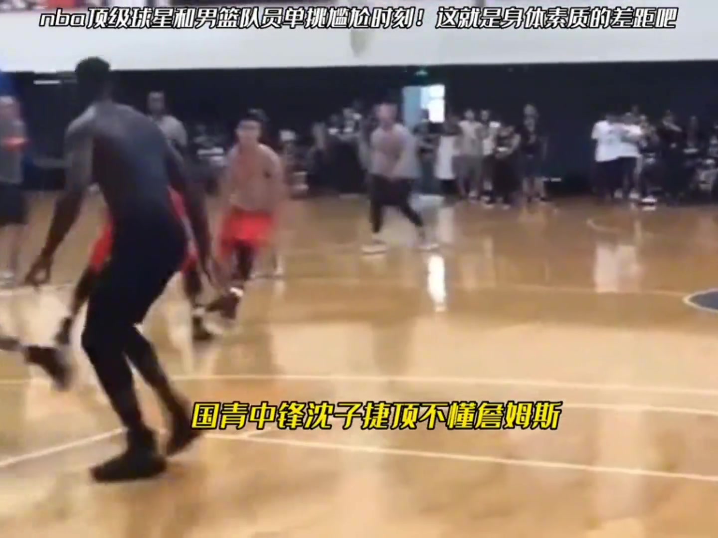 nba顶级球星和男篮队员单挑尴尬瞬间！没有对比就没有伤害系列