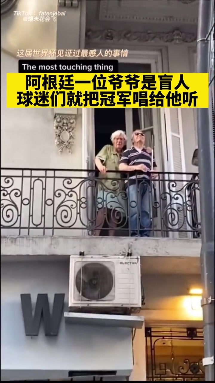 有温度的足球！阿根廷一位爷爷是盲人 球迷就把冠军唱给他听