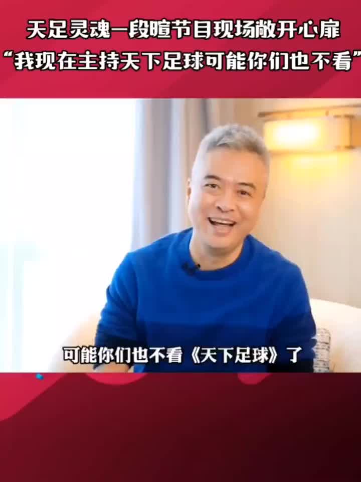 现在天足没人看？段暄：我现在主持可能你们也不看