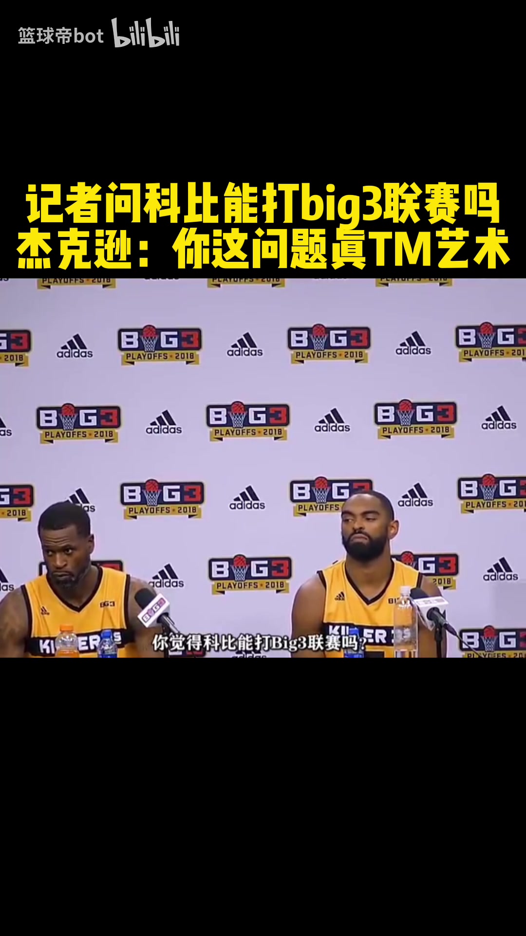 记者问科比能不能打big3联赛！杰克船长：问这种问题，你真牛逼！