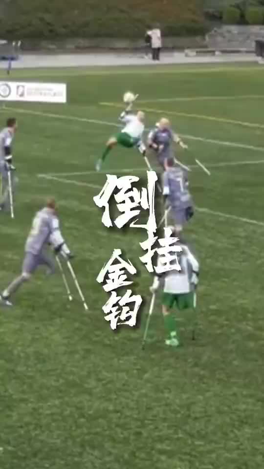 波兰截肢球员马辛·奥莱克西倒钩入选普斯卡什