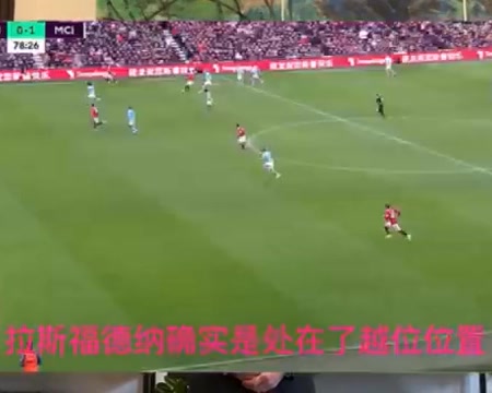 孙葆洁：拉什福德没有影响&干扰防守，进球有效
