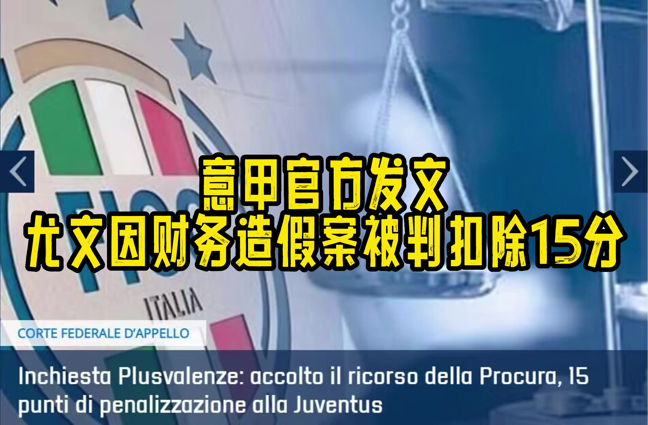 连胜白打了！官方：尤文因财务造假扣除15分 阿涅利等前高层禁足