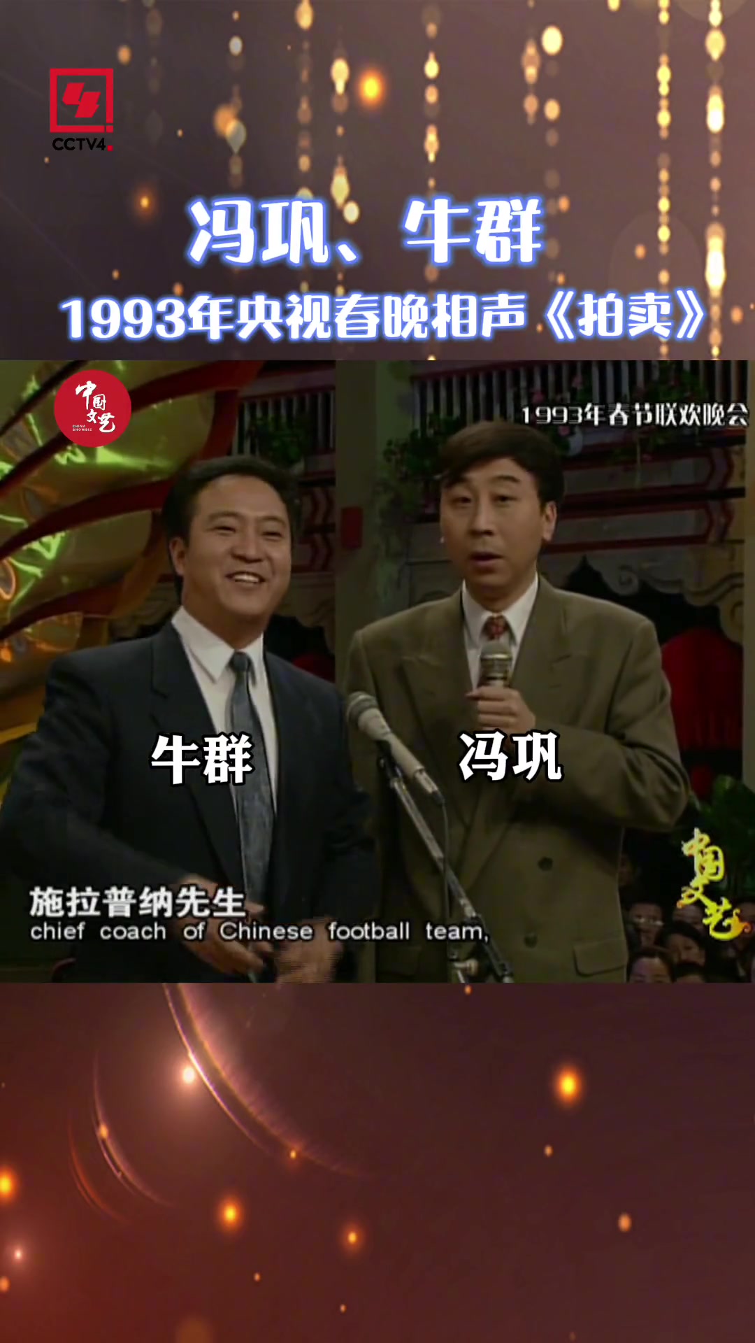 还记得吗？1993年春晚，冯巩拍卖国足前主教练施拉普纳的头发