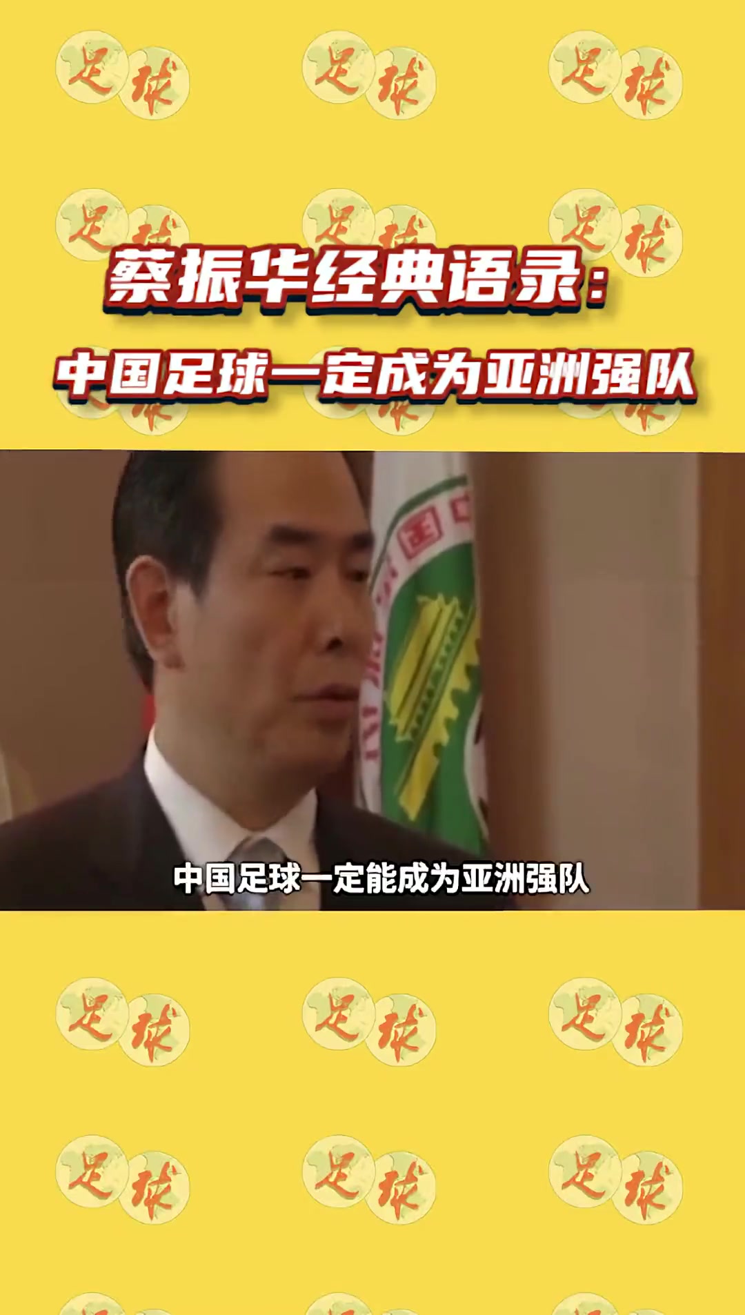 历史上的今天 蔡振华出任足协主席 曾说中国足球定能成为亚洲强队
