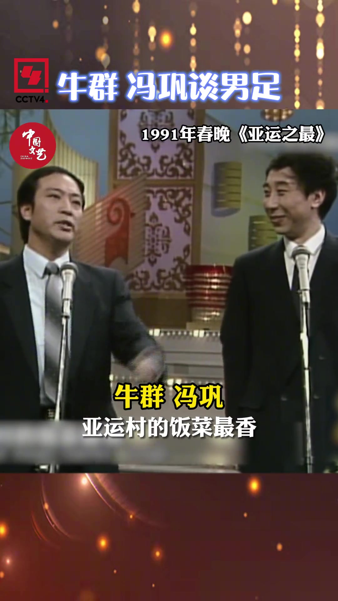 笑着笑着就哭了！牛群春晚调侃国足经典片段：中国男足脚最臭
