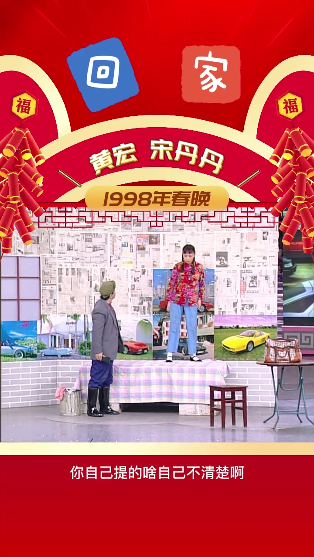 98年宋丹丹春晚讽刺国足：天天喊能出线，狗戴嚼子瞎胡嘞