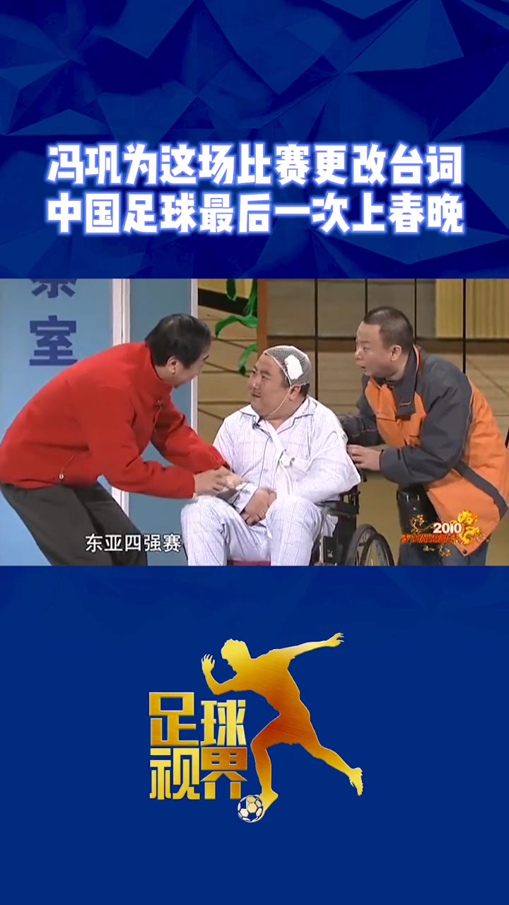 2010年冯巩春晚播报国足3-0韩国，反遭吐槽：对方不会是女足吧