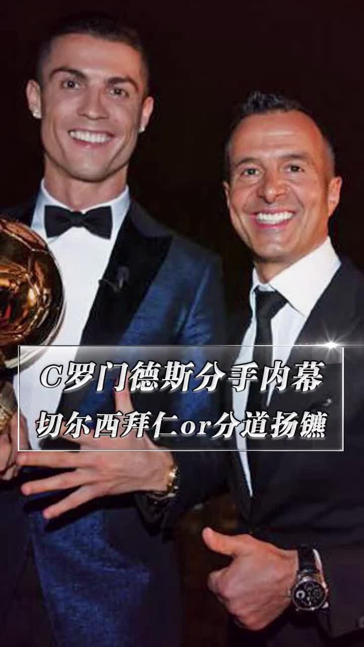 C罗门德斯“分手”内幕：要么带我去切尔西拜仁，要么分道扬镳